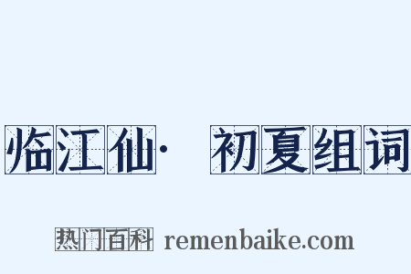 临江仙·初夏组词是什么意思的图片